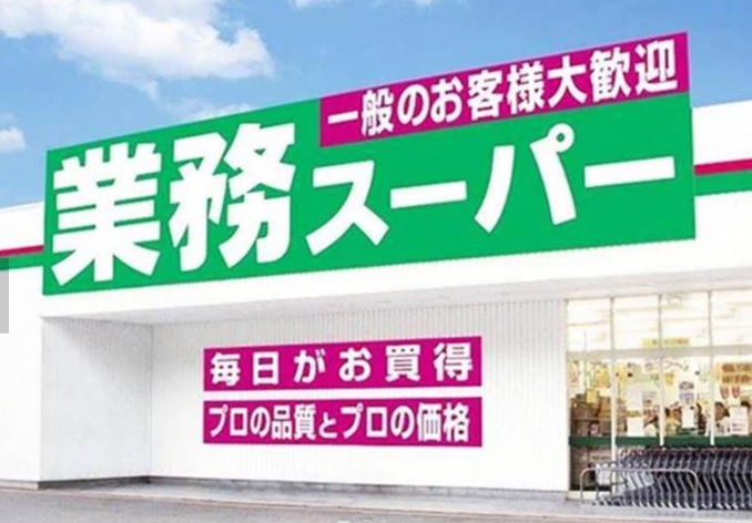 スーパー　業務スーパー 能勢口北店（スーパー）まで765m
