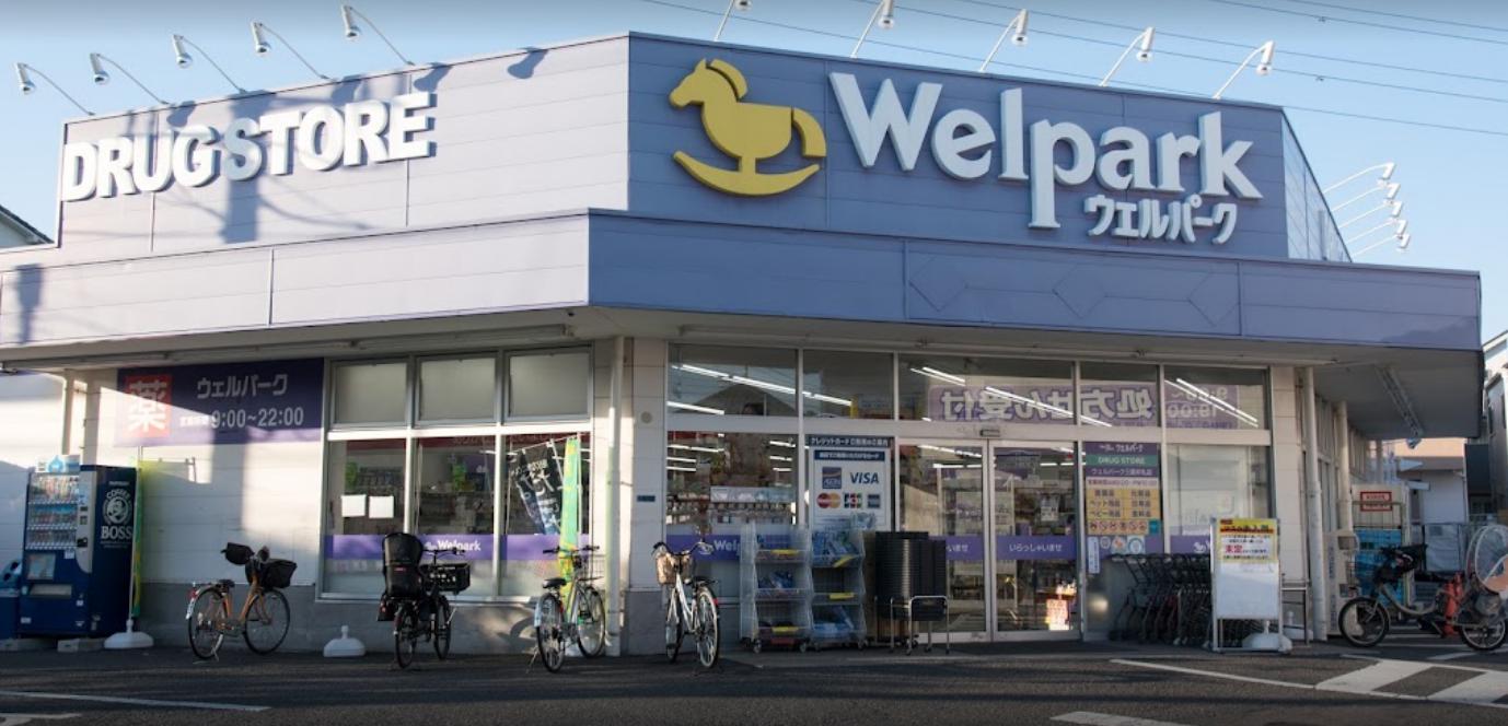 ドラックストア　Welpark(ウェルパーク) 三鷹牟礼店（ドラッグストア）まで1259m