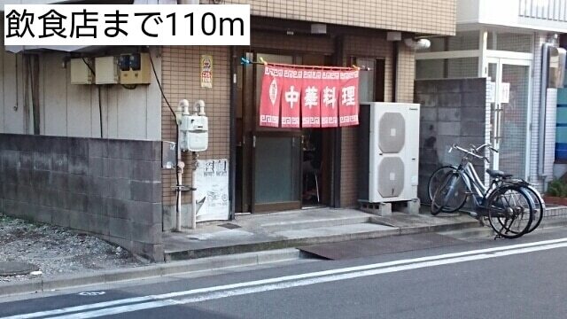 その他　飲食店（その他）まで110m