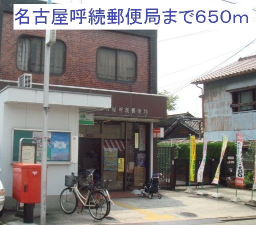 郵便局　名古屋呼続郵便局（郵便局）まで650m