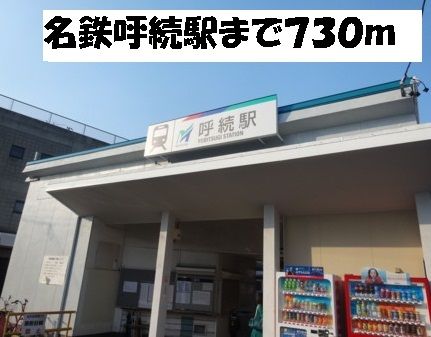 その他　名鉄呼続駅（その他）まで730m