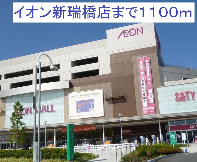 ショッピングセンター　イオン新瑞橋店（ショッピングセンター）まで1100m