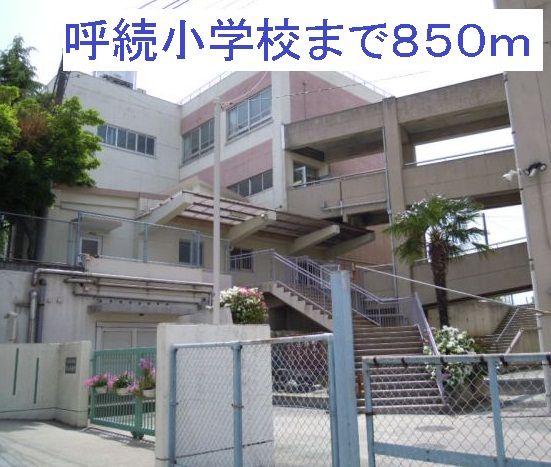 小学校　呼続小学校（小学校）まで850m
