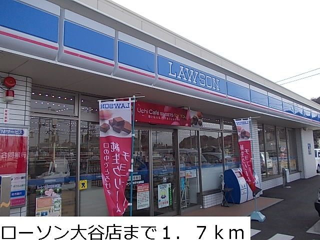コンビニ　ローソン大谷店（コンビニ）まで1700m