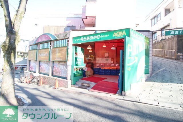 スーパー　食品館あおば藤が丘店（スーパー）まで637m