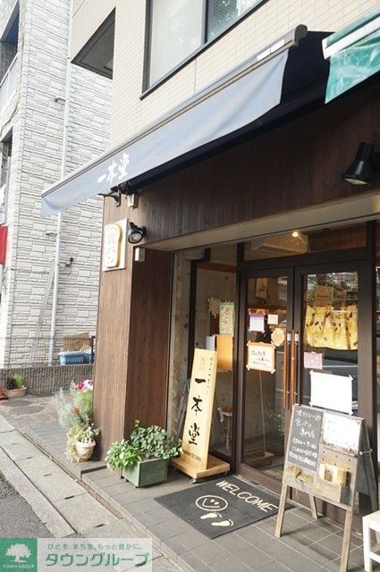 その他　一本堂（パン屋）（その他）まで234m