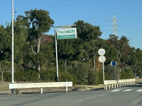 その他　トヨタ自動車株式会社 下山工場（その他）まで1218m