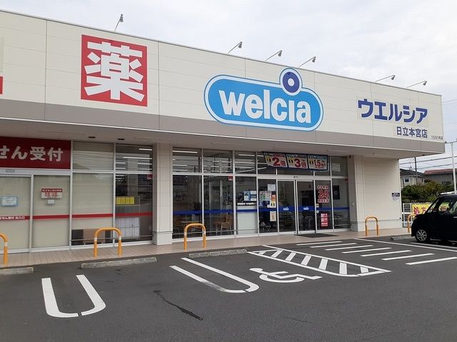 ドラックストア　ウエルシア日立本宮店（ドラッグストア）まで1000m