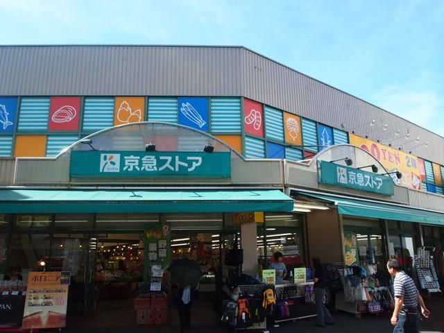 スーパー　★★京急ストア（スーパー）まで500m