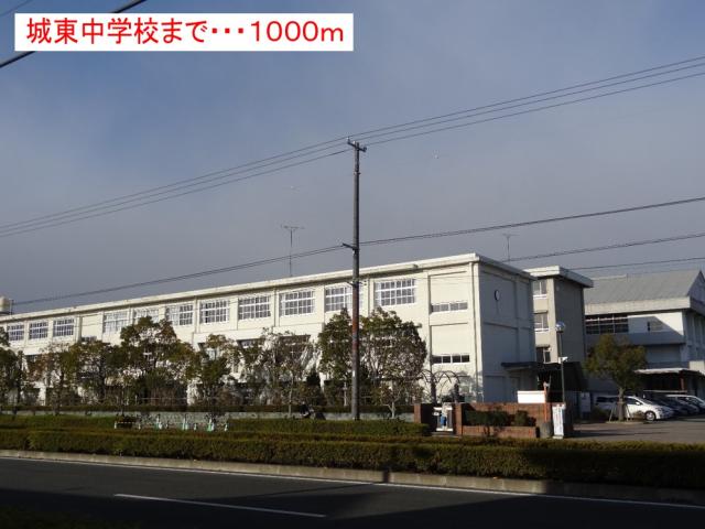 中学校　城東中学校（中学校）まで900m