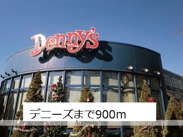 飲食店　デニーズ（飲食店）まで900m