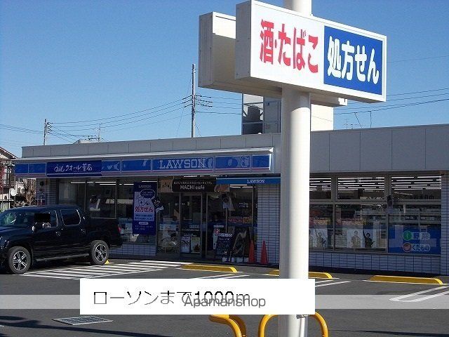 コンビニ　ローソン（コンビニ）まで1000m