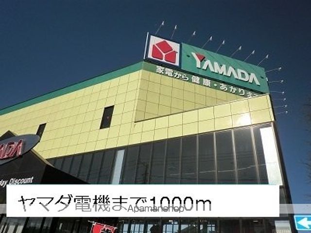 その他　ヤマダ電機（その他）まで1000m