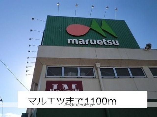 飲食店　マルエツ（飲食店）まで1100m