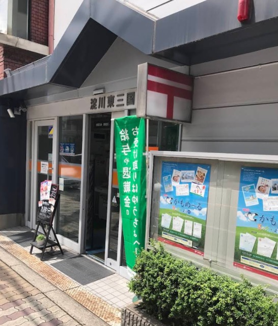 郵便局　淀川東三国郵便局（郵便局）まで277m