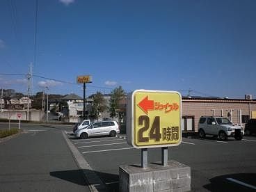 飲食店　ジョイフル浜松半田店（飲食店）まで914m