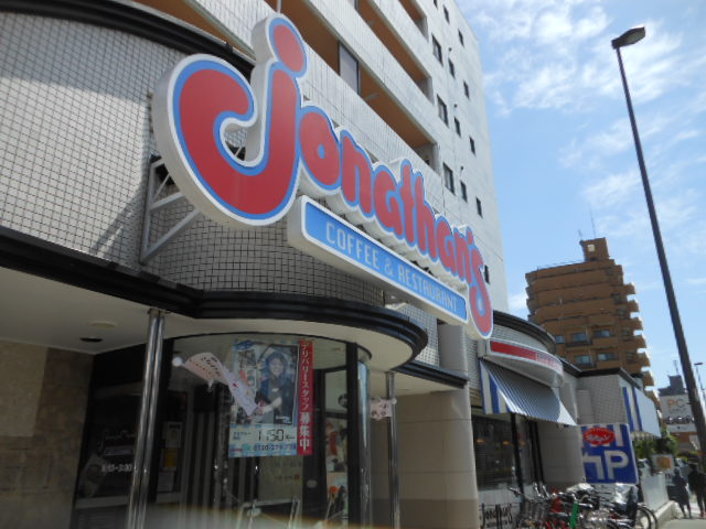 飲食店　ジョナサン（飲食店）まで454m
