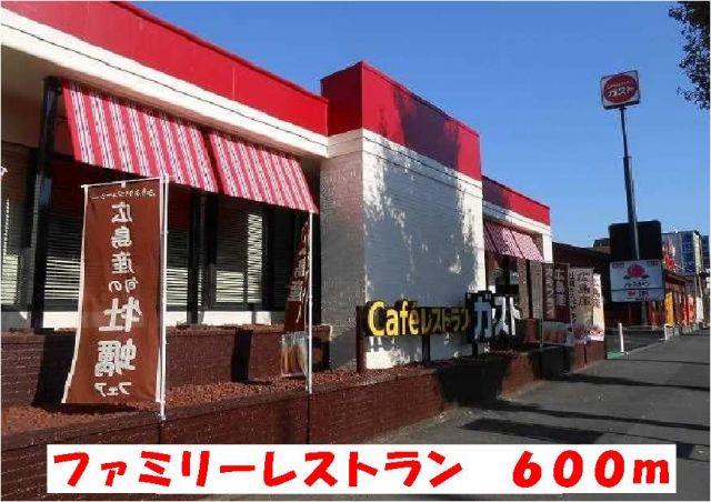 飲食店　ファミリーレストラン（飲食店）まで600m