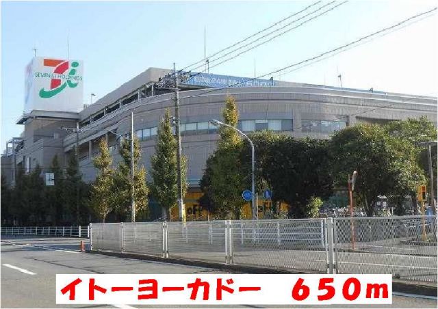 ショッピングセンター　イトーヨーカドー（ショッピングセンター）まで650m