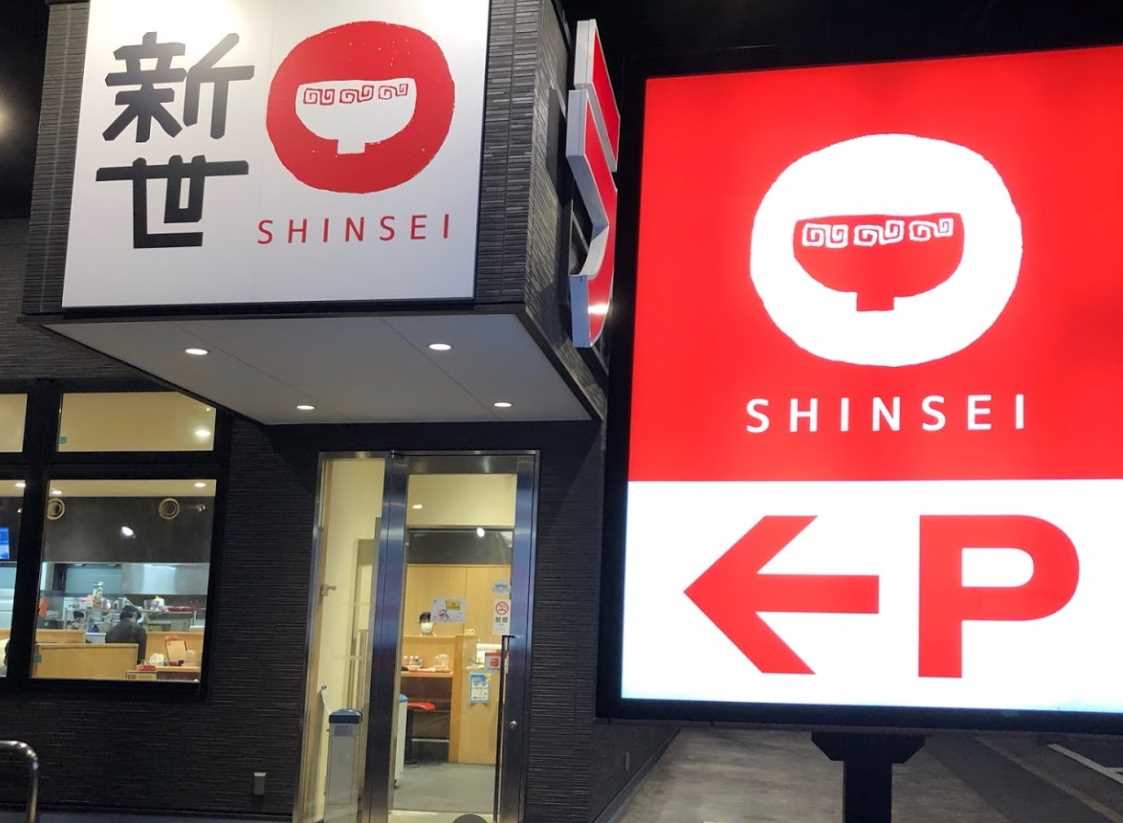 飲食店　ラーメン中華食堂新世宮前店（飲食店）まで586m