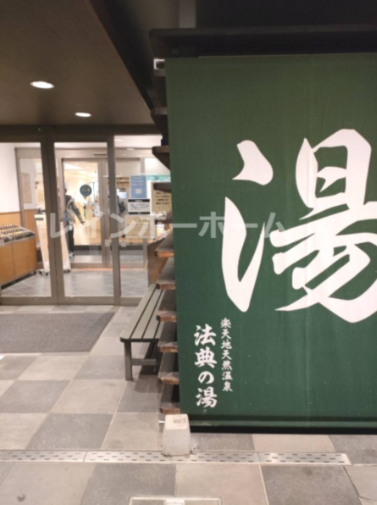 その他　楽天地天然温泉 法典の湯（その他）まで508m