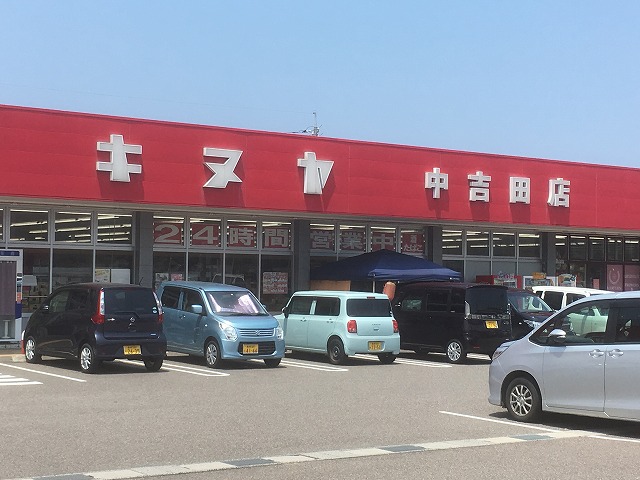 スーパー　キヌヤ 中吉田店（スーパー）まで1809m