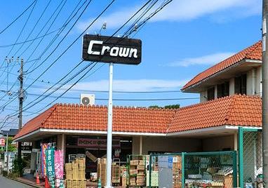 スーパー　クラウン香川店（スーパー）まで460m