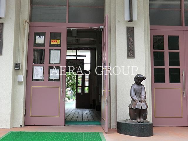 小学校　中央区立阪本小学校（小学校）まで270m
