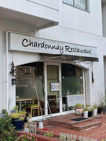 飲食店　シャルドネ・レストラン（飲食店）まで391m