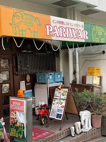 飲食店　インド料理　パリワール（飲食店）まで448m