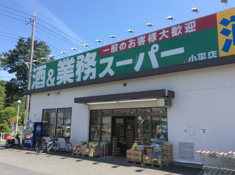 スーパー　業務スーパー 小平店（スーパー）まで403m