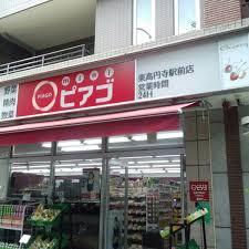 スーパー　mini(ミニ)ピアゴ 東高円寺駅前店（スーパー）まで207m