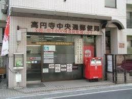 郵便局　高円寺中央通郵便局（郵便局）まで531m