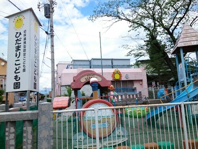 幼稚園・保育園　ひだまりこども園（幼稚園・保育園）まで290m