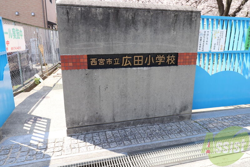 小学校　西宮市立広田小学校（小学校）まで953m