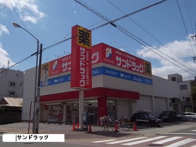 ドラックストア　サンドラッグ下坂店（ドラッグストア）まで733m