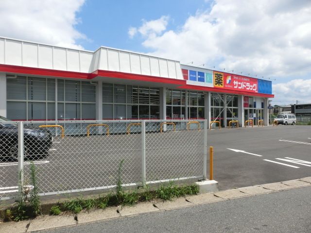 ドラックストア　サンドラッグ（ドラッグストア）まで300m
