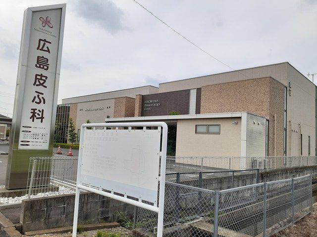 病院　広島皮ふ科（病院）まで550m