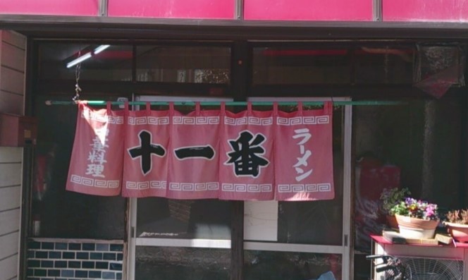 飲食店　十一番（飲食店）まで290m
