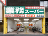 スーパー　業務スーパー 新宿大久保店（スーパー）まで149m