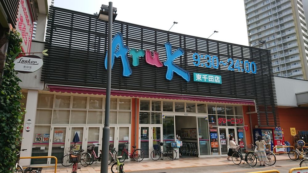 スーパー　アルク東千田店（スーパー）まで703m
