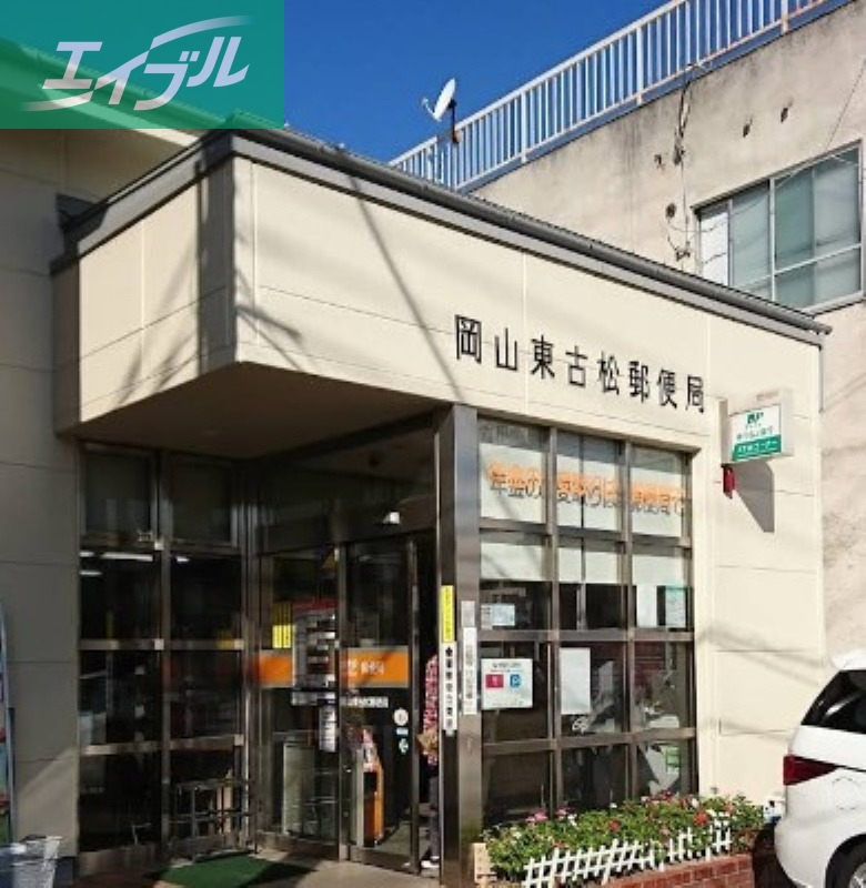 郵便局　岡山東古松郵便局（郵便局）まで344m