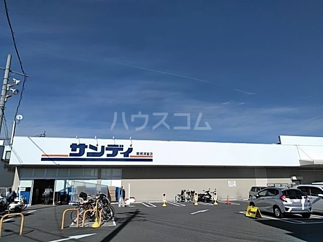 スーパー　サンディ高槻浦堂店（スーパー）まで186m