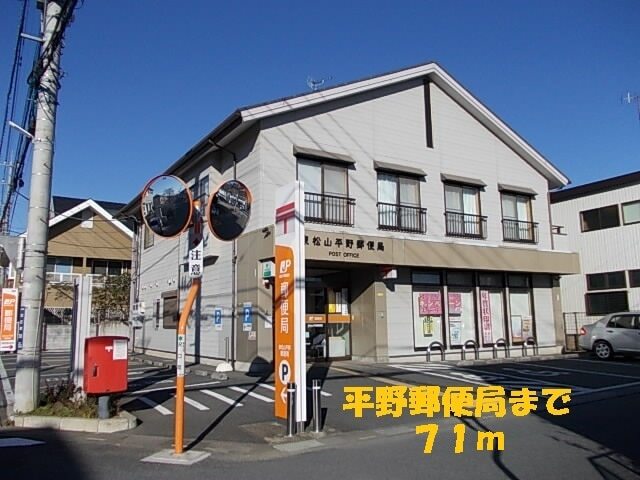 その他　平野郵便局（その他）まで130m