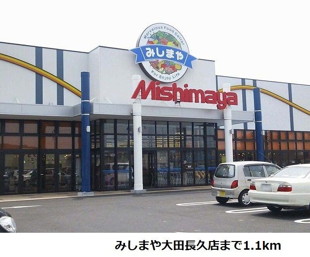 スーパー　みしまや大田長久店（スーパー）まで1100m