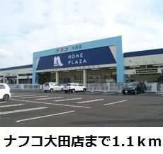 ホームセンター　ナフコ大田店（ホームセンター）まで1100m
