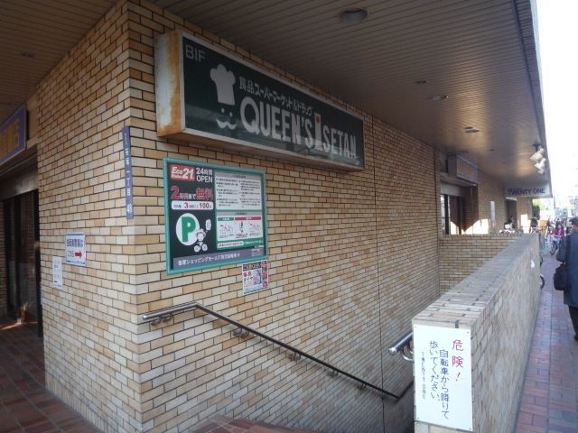 スーパー　クイーンズ伊勢丹笹塚店（スーパー）まで409m