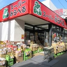 スーパー　スーパーみらべる 十条店（スーパー）まで325m