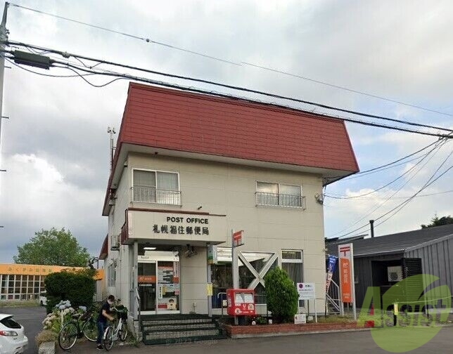 郵便局　札幌福住郵便局（郵便局）まで800m