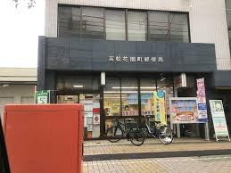 郵便局　高松花園町郵便局（郵便局）まで1176m